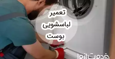 تعمیر لباسشویی بست (Bost)